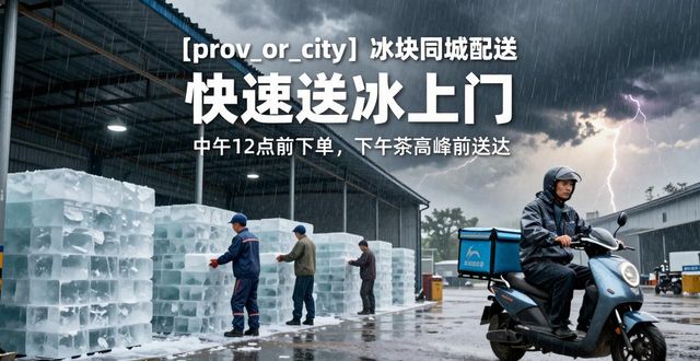 宁波冰块同城配送_冰块同城配送服务_冰块品质与配送时效